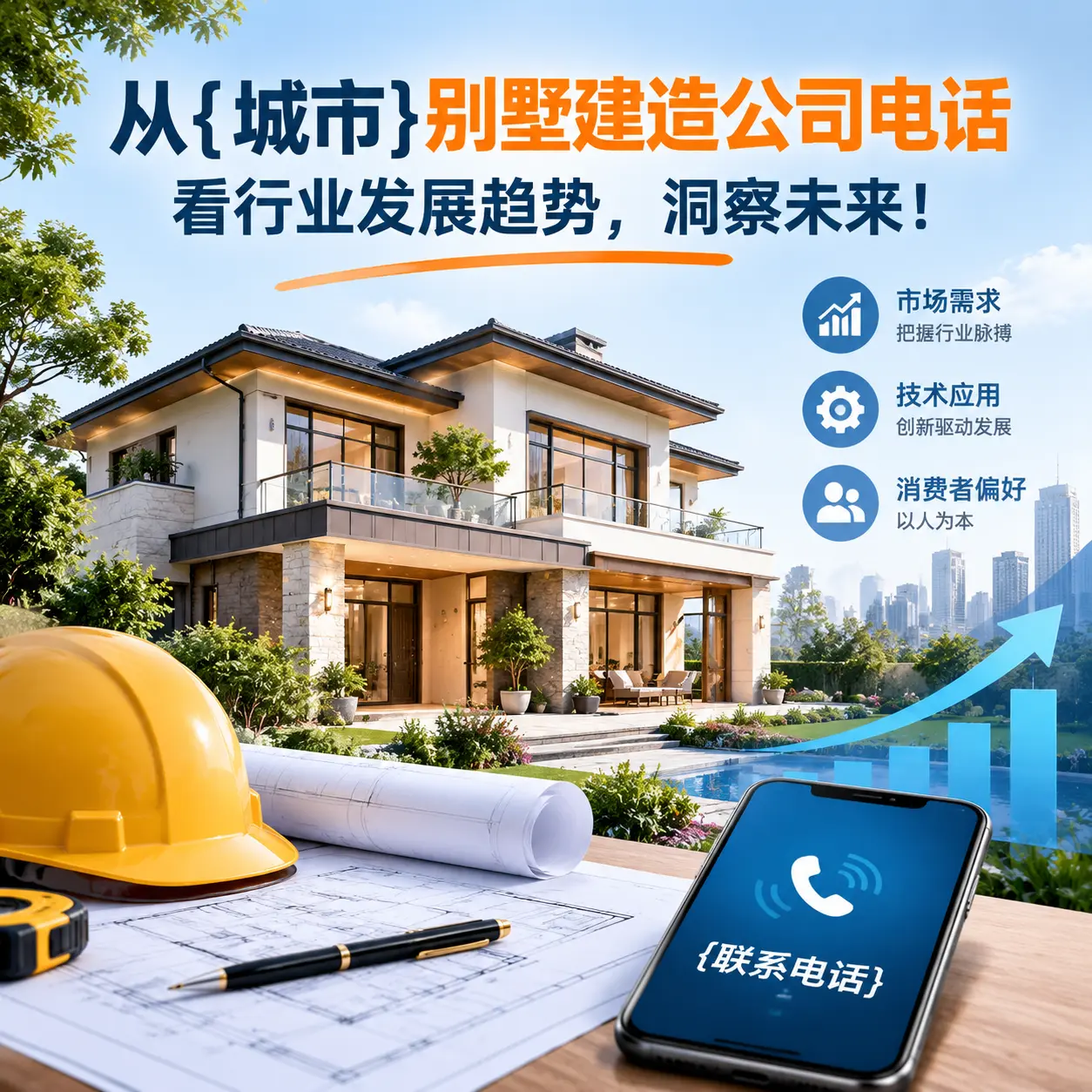 从万山别墅建造公司电话看行业发展趋势,洞察未来!