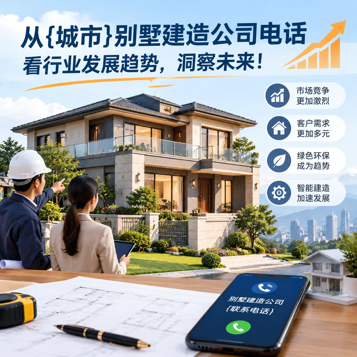 从万山别墅建造公司电话看行业发展趋势,洞察未来!